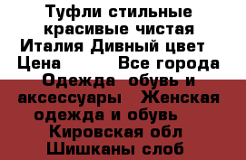 Туфли стильные красивые чистая Италия Дивный цвет › Цена ­ 425 - Все города Одежда, обувь и аксессуары » Женская одежда и обувь   . Кировская обл.,Шишканы слоб.